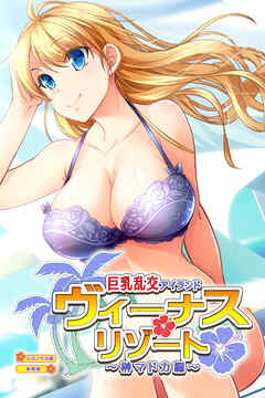 ヴィーナスリゾート 巨乳乱交アイランド 榊マドカ編 CGノベル版 総集編