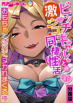 ビッチギャルとの激シコ同棲性活 ～おもちゃにされてヌカれまくる俺～ 分冊版(3)