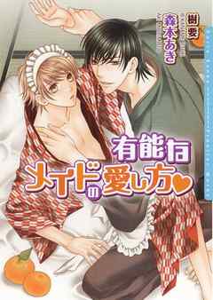 有能なメイドの愛し方