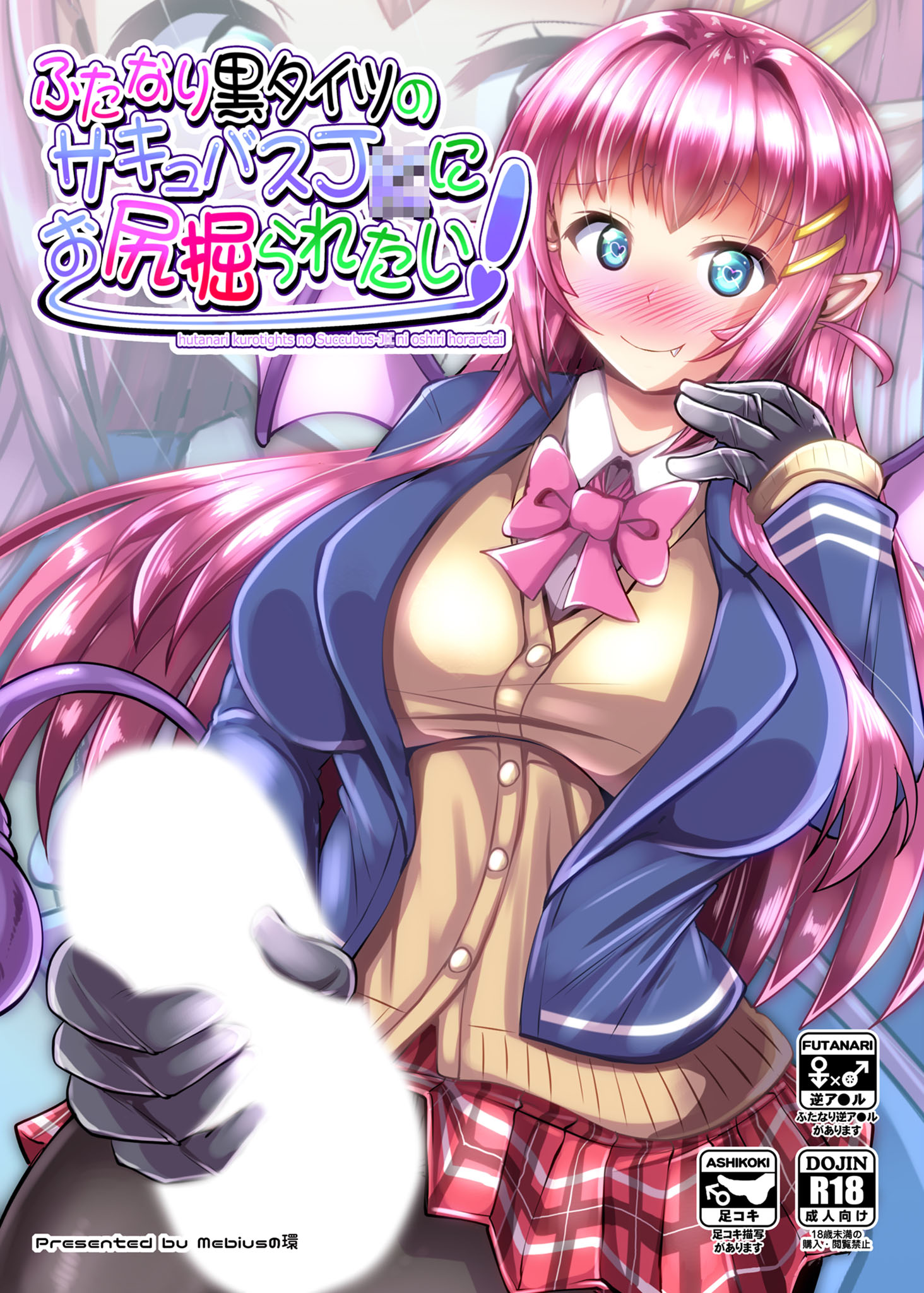 ashikoki ふたなり黒タイツのサキュバスJ○にお尻掘られたい！ - Mebiusの環/Sandy Candy -  アダルトマンガ・無料試し読みなら、電子書籍・コミックストア ブックライブ