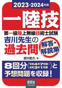 2023-2024年版 第一級陸上無線技術士試験 吉川先生の過去問解答