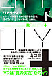 リアリティ＋（プラス）　下　バーチャル世界をめぐる哲学の挑戦