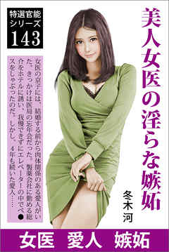 美人女医の淫らな嫉妬