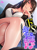 ドSな部下の仰せのままに ～強気な彼女に弱みも下半身も握られて～　第４巻