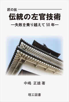匠の技　伝統の左官技術―失敗を乗り越えて50年―