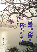 台湾の大地を拓いた人たち