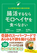 腸活するならモロヘイヤを食べなさい