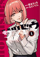 サツドウ（４）