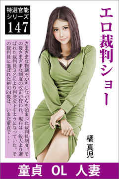 エロ裁判ショー