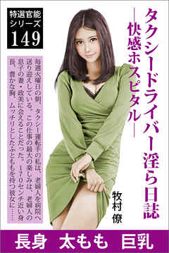 タクシードライバー淫ら日誌ー快感ホスピタルー