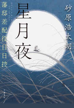 星月夜　藩邸差配役日日控