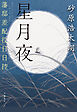 星月夜　藩邸差配役日日控