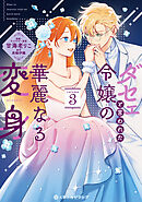 ダセェと言われた令嬢の華麗なる変身 3【電子限定かきおろし付】