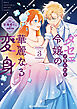 ダセェと言われた令嬢の華麗なる変身 3【電子限定かきおろし付】