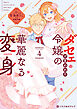 ダセェと言われた令嬢の華麗なる変身 4【電子限定かきおろし付】