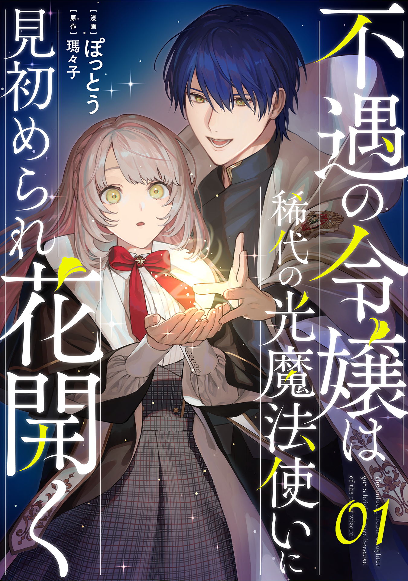 スライム大公と没落令嬢のあんがい幸せな婚約 1 含む 39冊 - 女性漫画