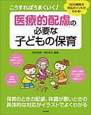 こうすればうまくいく！　医療的配慮の必要な子どもの保育　―３０の病気の対応ポイントがわかる！