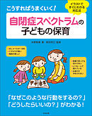 こうすればうまくいく！　自閉症スペクトラムの子どもの保育　―イラストですぐにわかる対応法