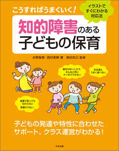 こうすればうまくいく！　知的障害のある子どもの保育　―イラストですぐにわかる対応法