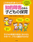 こうすればうまくいく！　知的障害のある子どもの保育　―イラストですぐにわかる対応法