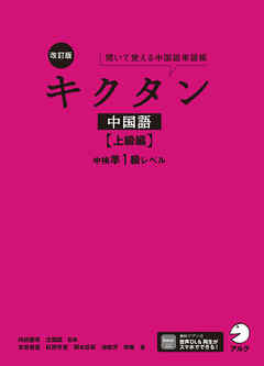 改訂版キクタン中国語【上級編】中検準1級レベル[音声DL付]
