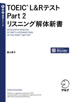 TOEIC(R) L&Rテスト Part 2 リスニング解体新書[音声DL付]