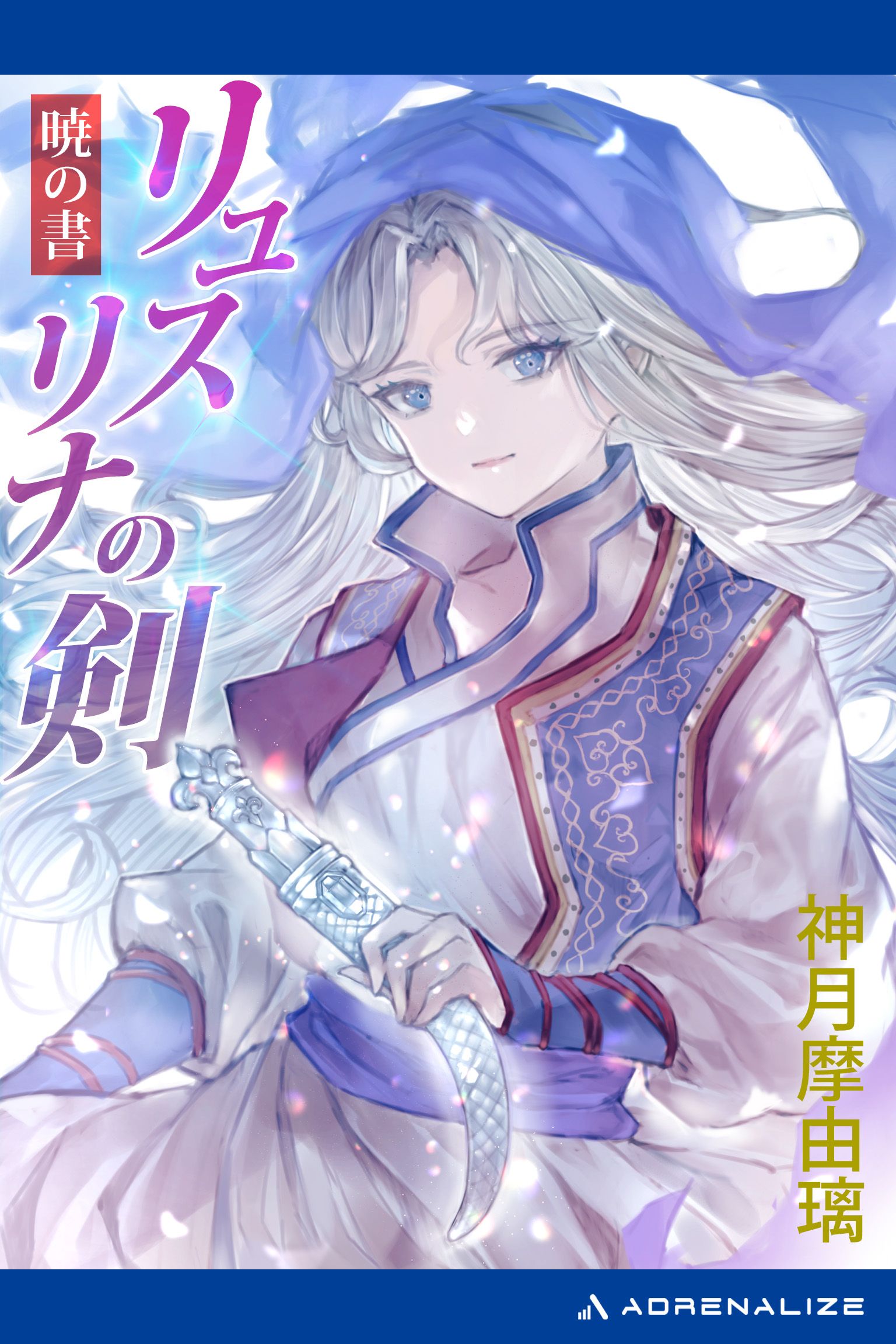 リュスリナの剣 暁の書 - 神月摩由璃 - 漫画・ラノベ（小説）・無料