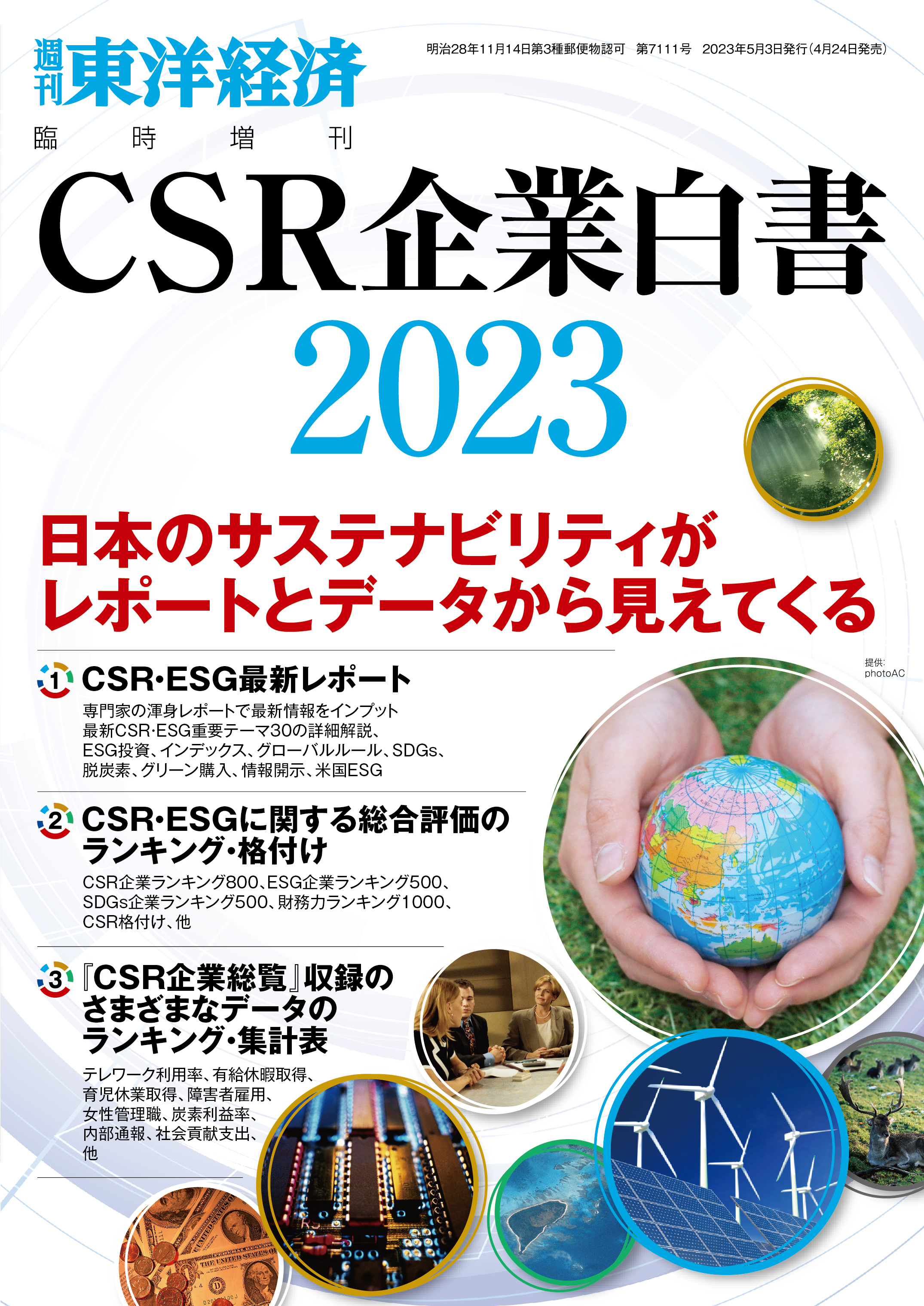 CSR企業白書 2023年版 | ブックライブ