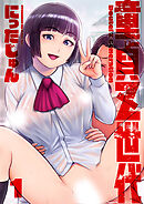 童貞Ｚ世代 分冊版 1