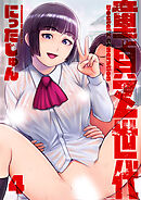 童貞Ｚ世代 分冊版 4