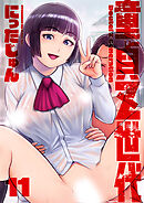 童貞Ｚ世代 分冊版 11