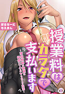授業料はカラダで支払います～家庭教師の報酬は母娘三人とのヤリまくり生活～1