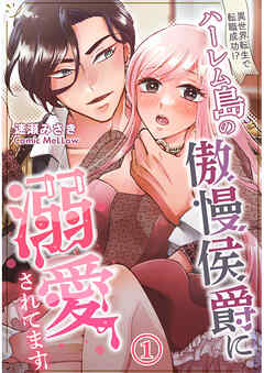 異世界転生で転職成功！？ハーレム島の傲慢侯爵に溺愛されてます1