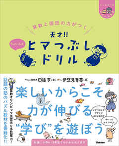 ヒーu0026マーのゆかいな学習 算数と国語の力がつく 天才！！ヒマつぶしドリル ちょいムズ - 田邉亨/伊豆見香苗 - ビジネス・実用書・無料試し読みなら、電子書籍・コミックストア  ブックライブ