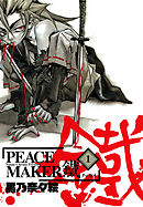 Peace Maker 1 皆川亮二 漫画 無料試し読みなら 電子書籍ストア ブックライブ
