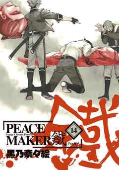 PEACE MAKER 鐵　１４巻