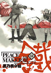 Peace Maker 鐵 漫画無料試し読みならブッコミ