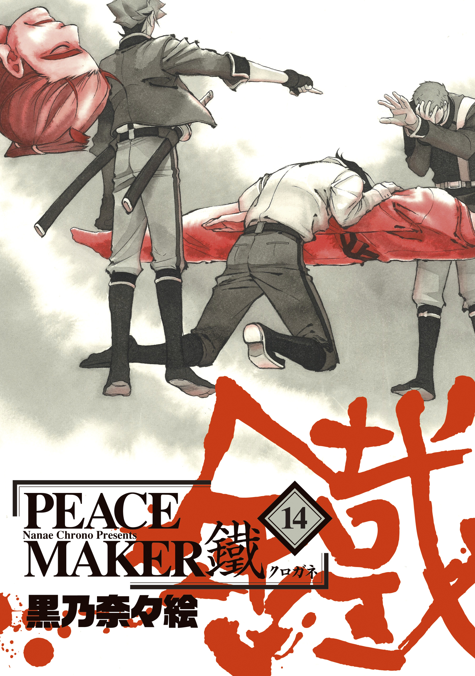 PEACE MAKER 鐵 １４巻 - 黒乃奈々絵 - 漫画・無料試し読みなら、電子 