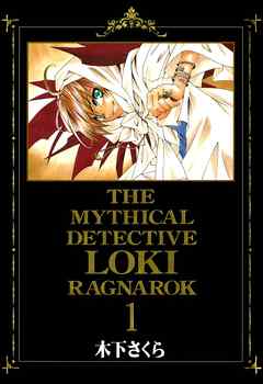 魔探偵ロキ Ragnarok １巻 漫画 無料試し読みなら 電子書籍ストア ブックライブ