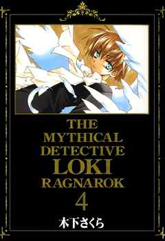 魔探偵ロキ Ragnarok ４巻 漫画 無料試し読みなら 電子書籍ストア ブックライブ