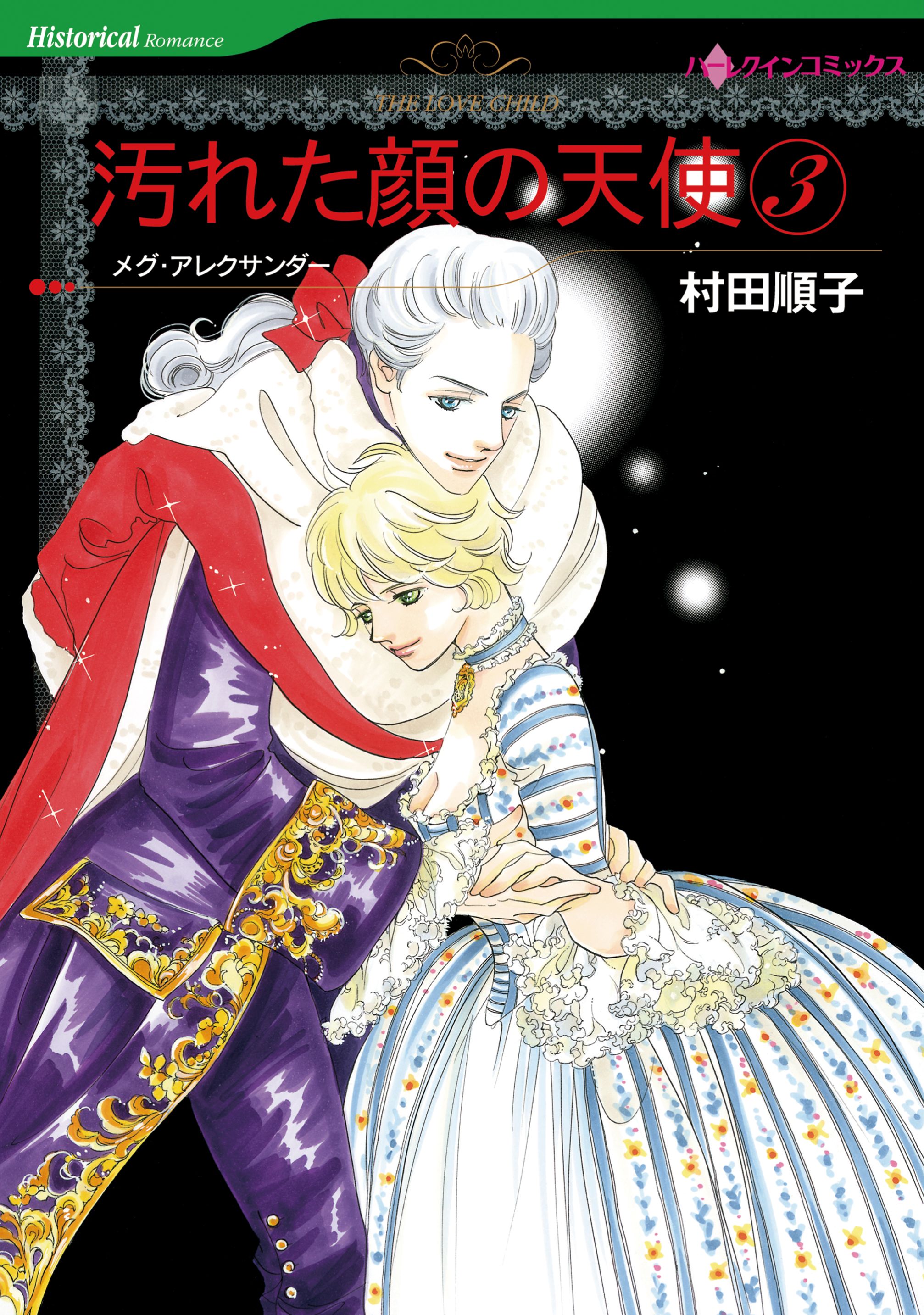 汚れた顔の天使 ３巻 最新刊 メグ アレクサンダー 村田順子 漫画 無料試し読みなら 電子書籍ストア ブックライブ