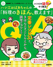 ＮＨＫ「きょうの料理ビギナーズ」ブック　レシピの疑問がすぐ解決！　ハツ江おばあちゃんの「料理のきほん、教えます」