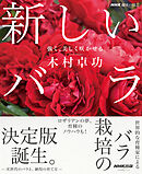 ＮＨＫ趣味の園芸　新しいバラ　強く、美しく咲かせる