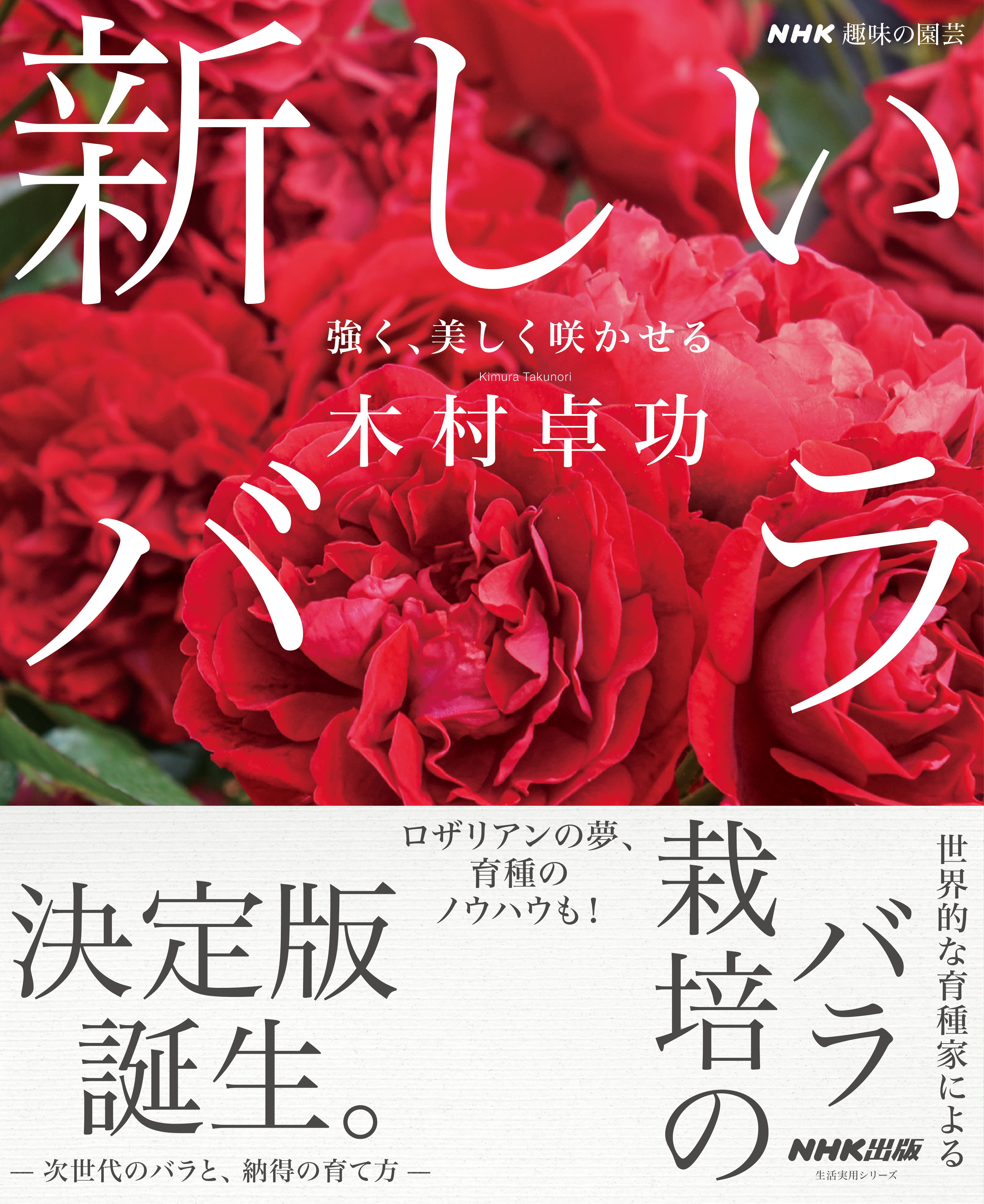 ＮＨＫ趣味の園芸 新しいバラ 強く、美しく咲かせる - 木村卓功 - 漫画