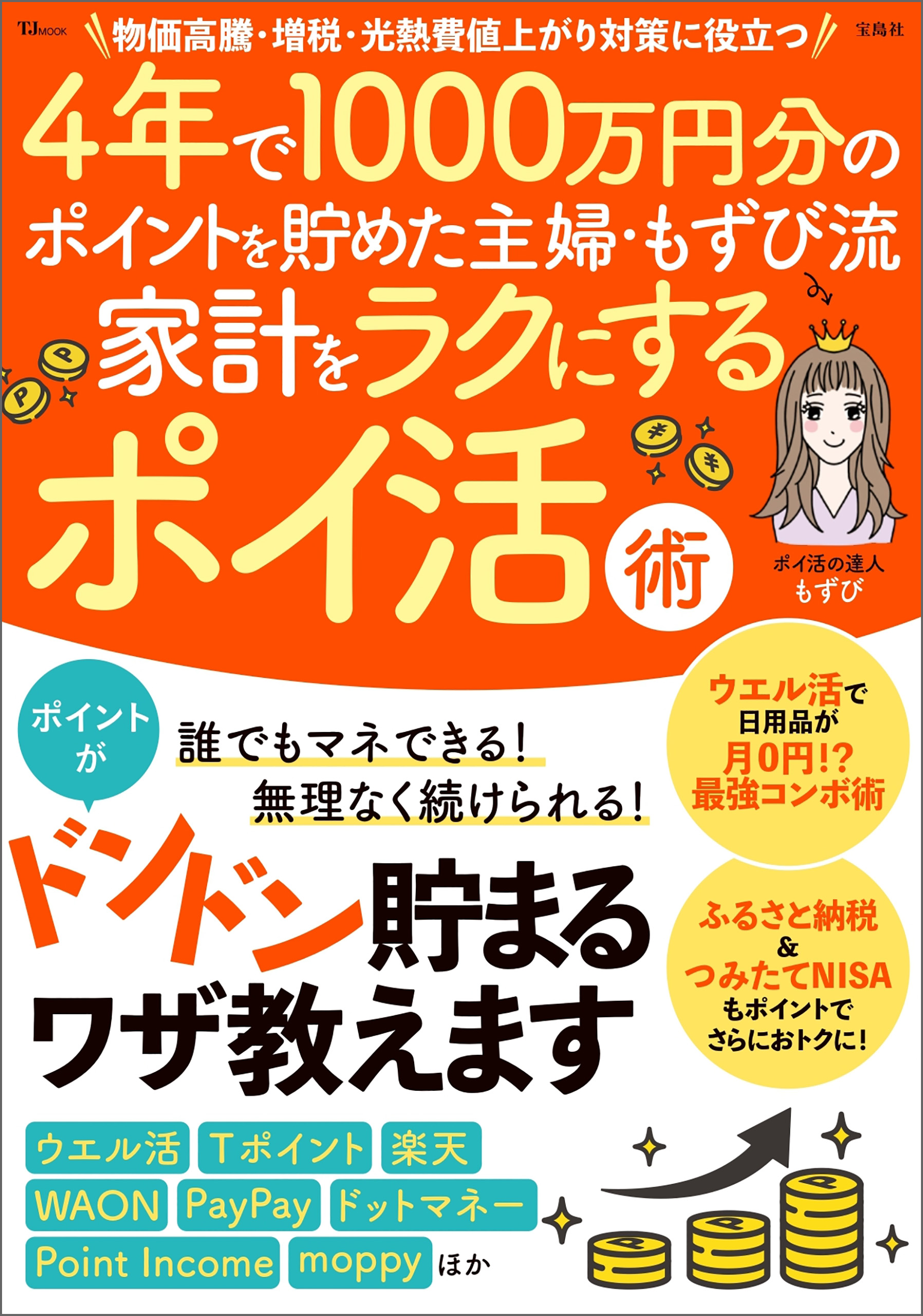 4年で1000万円分のポイントを貯めた主婦・もずび流 家計をラクにするポイ活術 もずび ビジネス・実用書・無料試し読みなら、電子書籍・コミックストア  ブックライブ