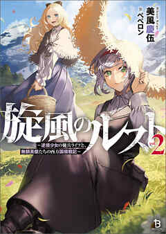 旋風のルスト～逆境少女の傭兵ライフと、無頼英傑たちの西方国境戦記～（ブレイブ文庫）２