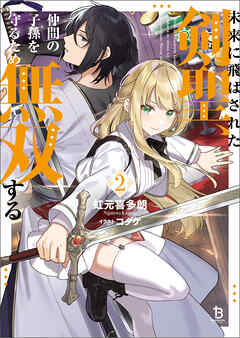 未来に飛ばされた剣聖、仲間の子孫を守るため無双する（ブレイブ文庫）２