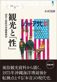 叢書パルマコン07 観光と「性」 迎合と抵抗の沖縄戦後史 - 小川実紗