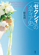 『ゼクシィ』のメディア史　花嫁たちのプラットフォーム