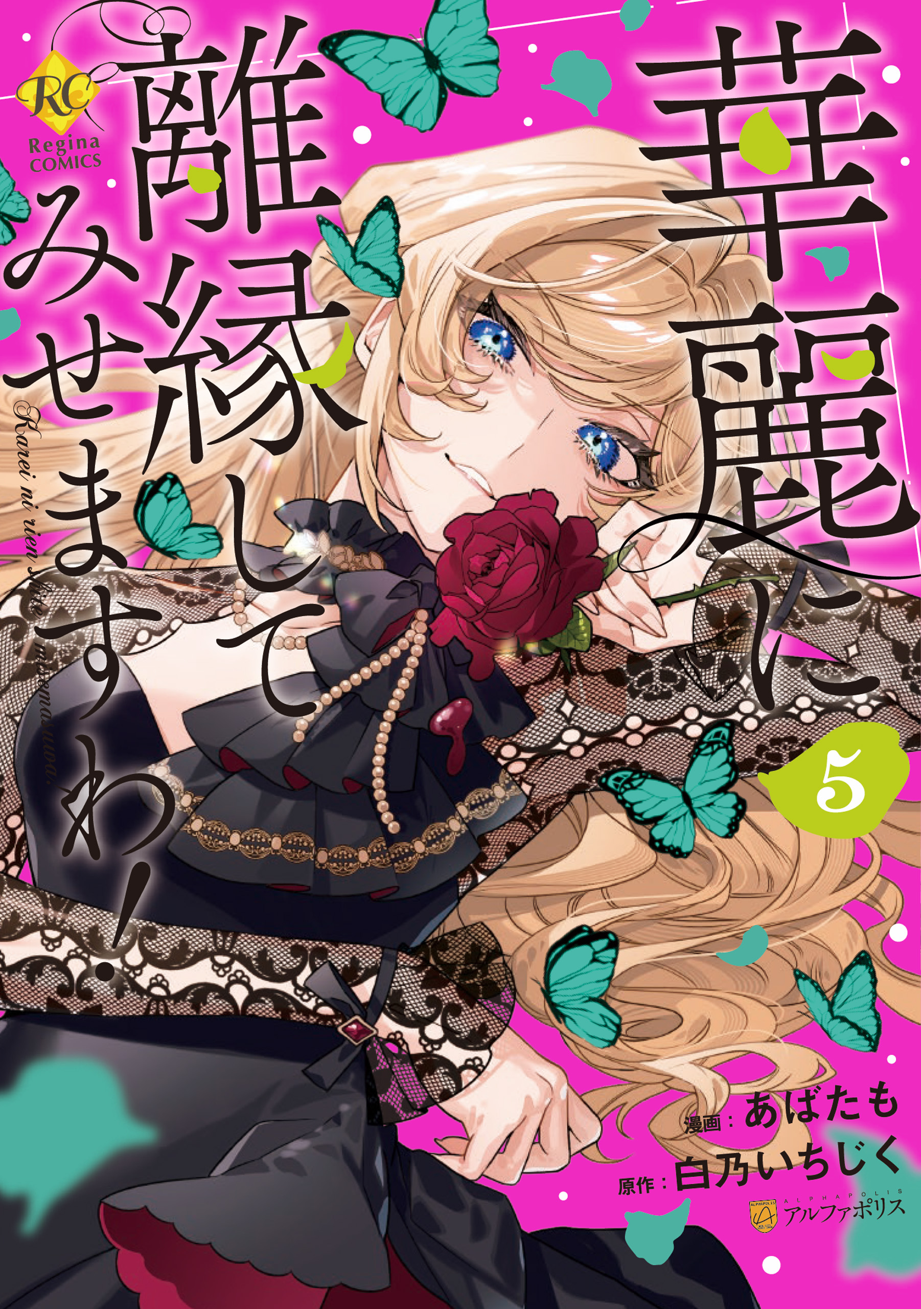 華麗に離縁してみせますわ! 5 華麗に離縁してみせますわ！5（最新刊） - あばたも/白乃いちじく